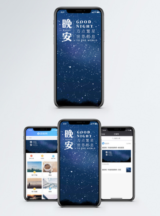晚安世界手机海报配图图片