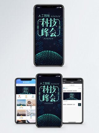 人工智能科技峰会手机海报配图图片