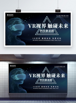 vr科技创意VR视界触碰未来科技展板模板