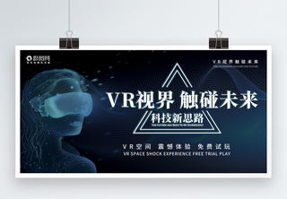 VR视界触碰未来科技展板VR科技高清图片素材