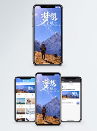 爬山旅行梦想起航机海报配图模板