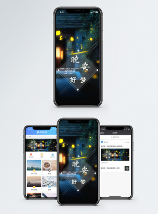 晚安好梦相伴配图晚安好梦手机海报配图模板