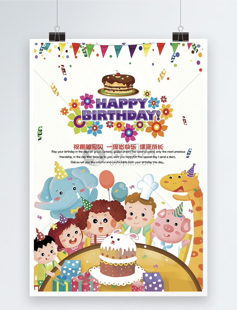 卡通可爱周岁生日海报模板素材-正版图片400274121-摄