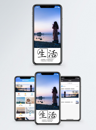 生活手机海报配图图片