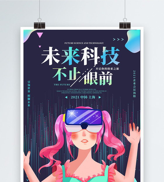未来智能科技海报