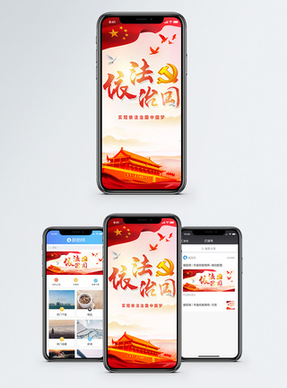 中国共产蛋g依法治国手机海报配图模板