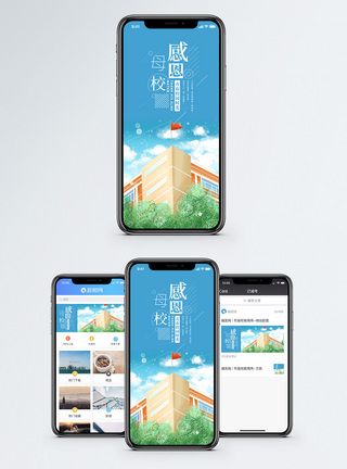感恩母校手机海报配图图片