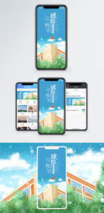 感恩母校手机海报配图图片
