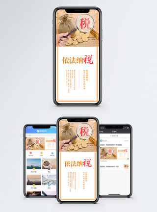 税收依法纳税手机海报配图模板
