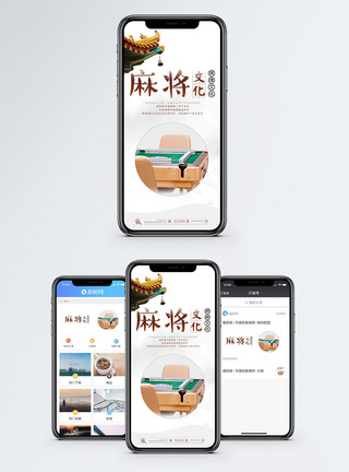 麻将文化手机海报配图模板
