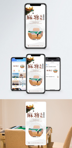 麻将文化手机海报配图图片