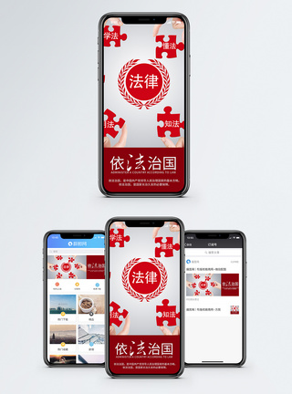 中国共产蛋g依法治国手机海报配图模板