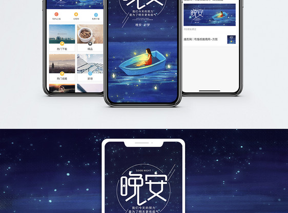 晚安好梦手机海报配图图片