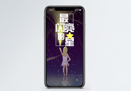 最闪亮的星手机海报配图图片