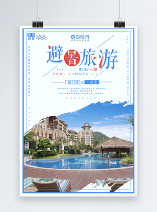 避暑旅游海报图片