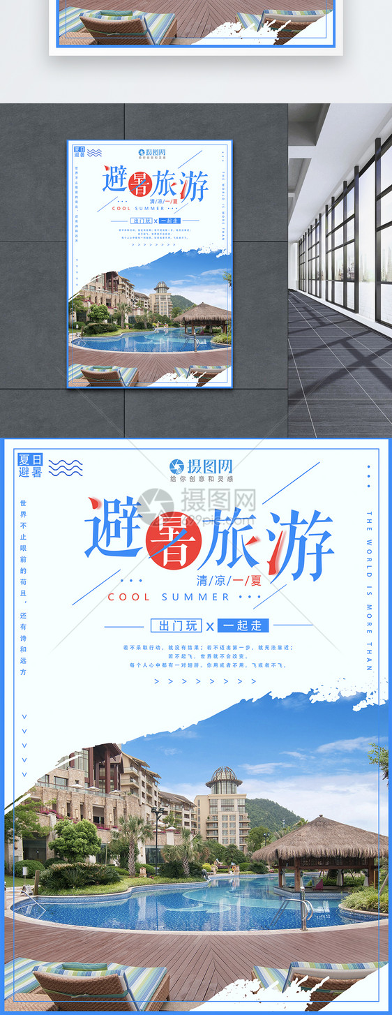 避暑旅游海报图片