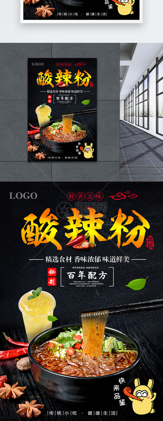 酸辣粉气美食海报