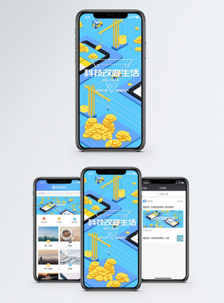 科技改变生活手机海报配图图片