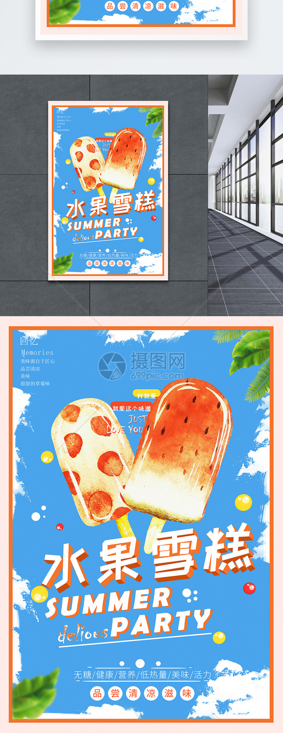 夏日雪糕冷饮海报设计