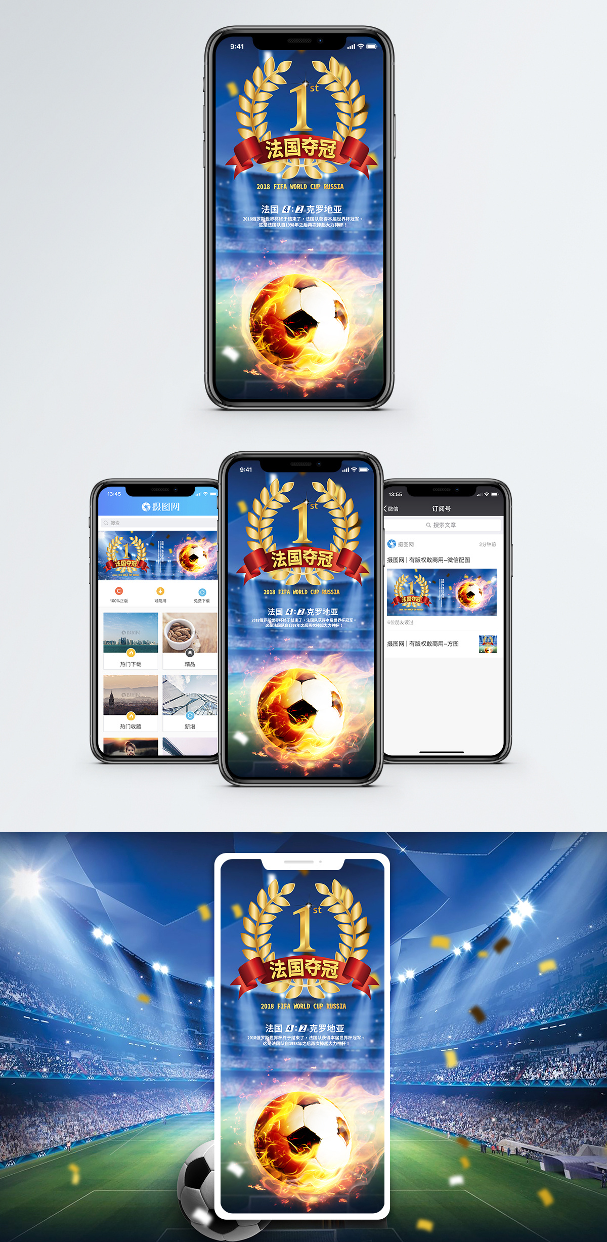 法国夺冠手机海报配图图片素材