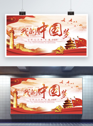 红色中国我的中国梦展板模板