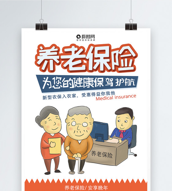 养老保险海报图片素材_免费下载_psd图片格式_vrf高清