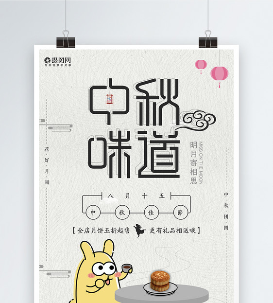 中秋味道节日海报图片素材_免费下载_psd图片格式_vrf