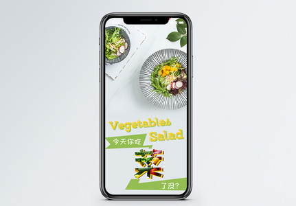 蔬菜沙拉绿色蔬菜今天你吃菜了没清新手机海报配图图片