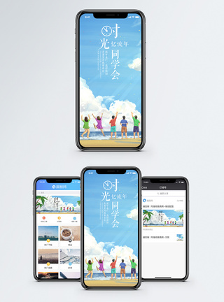 同学会手机海报配图图片