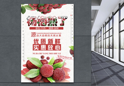 水果杨梅海报设计高清图片