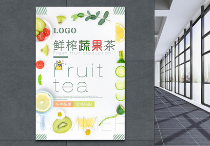 鲜榨水果茶海报图片