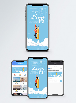 冲上云霄手机海报配图图片