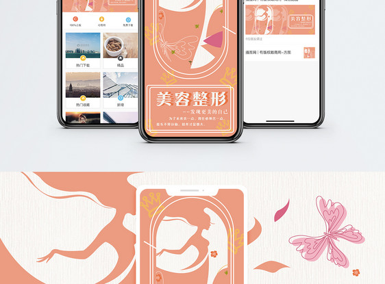 美容整形手机海报配图图片