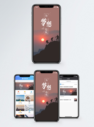 起航励志手机海报配图模板