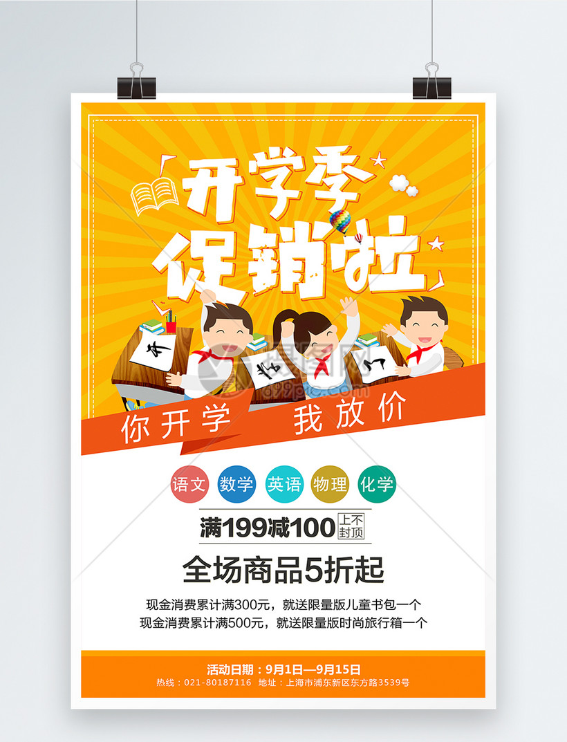 开学季促销海报模板素材-正版图片400278371-摄图网