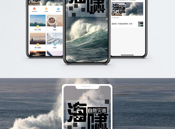 海啸手机海报配图图片