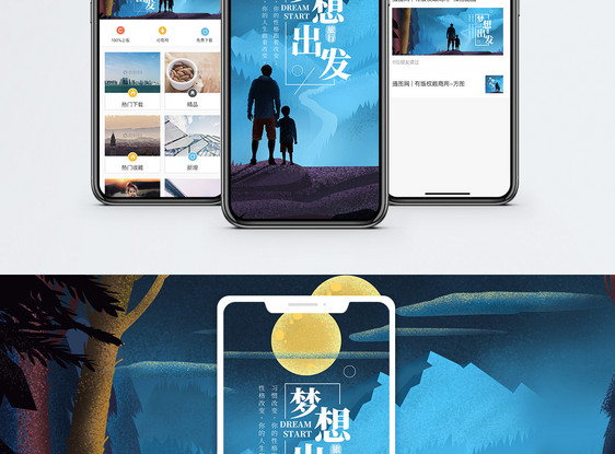 梦想出发手机海报配图图片