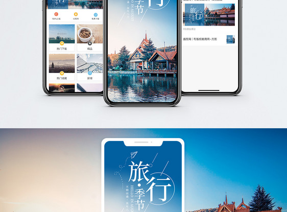 旅行季节手机海报配图图片