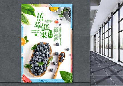 蓝莓鲜果海报设计高清图片