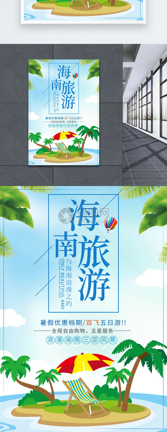 海南旅游宣传海报