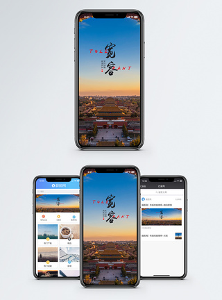 北京古建筑海报宽容手机海报配图模板