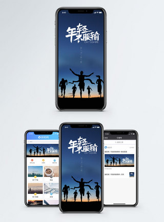 年轻不服输手机配图海报模板
