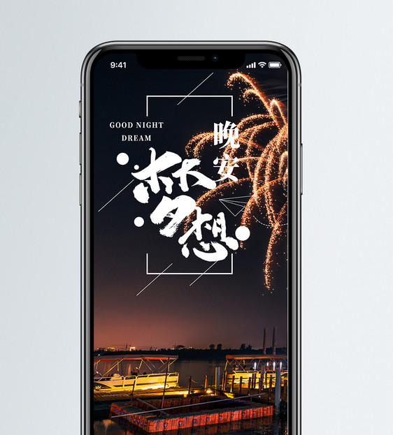 晚安梦想手机海报配图图片