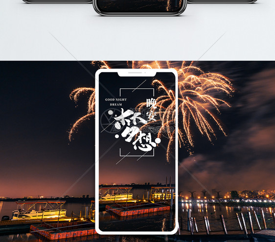 晚安梦想手机海报配图图片