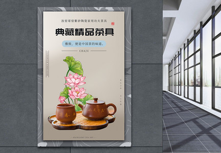 精品茶具产品海报图片