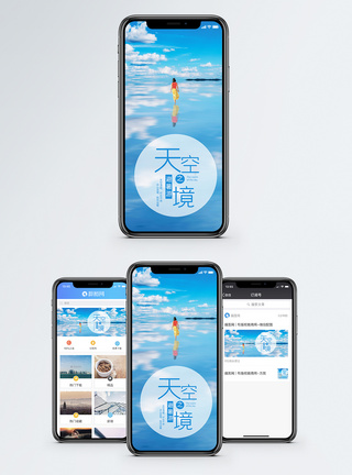 云南天空之境手机海报配图模板