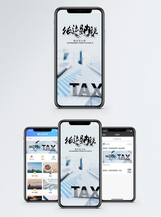 税务依法纳税手机海报配图模板