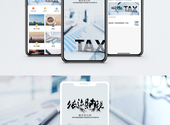 依法纳税手机海报配图图片