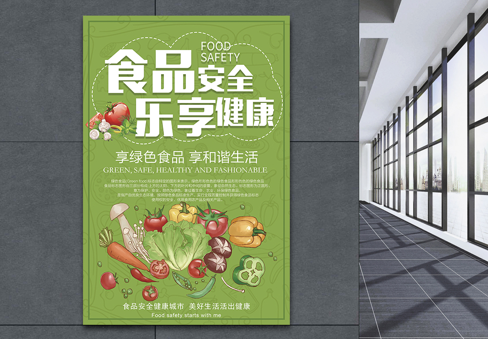 第十五周食品安全宣传海报模板