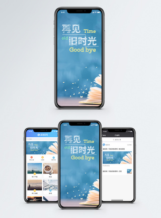 再见旧时光手机海报配图图片